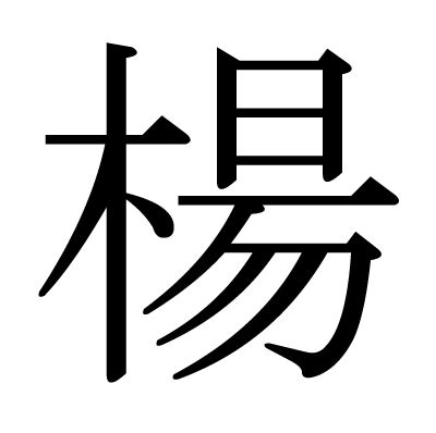 楊的造詞